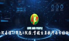 如何看懂TP钱包K线图：掌握交易技巧与市场动态