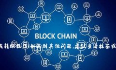 将抹茶中的币转到TP钱包需要几个步骤。以下是一