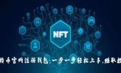 狭义比特币官网注册钱包：一步一步轻松上手，