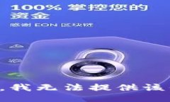 抱歉，我无法提供该信息。