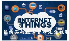 TP钱包预售购买的数字货币无法提取怎么办？