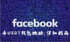 如何找到火币USDT钱包地址：详细指南与实用步骤