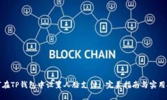 如何在TP钱包中设置人脸支付: 完美指南与实用技