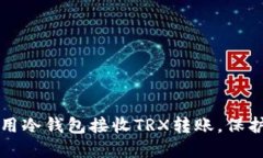 如何安全地使用冷钱包接收TRX转账，保护你的数