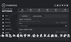 比特币冷钱包的有效管理：安全更新区块链，保