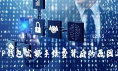 深入解析TP钱包高额手续费背后的原因与解决方案