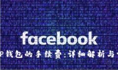 提币到TP钱包的手续费：详细解析与常见问题