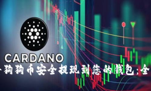 如何将狗狗币安全提现到您的钱包：全面指南