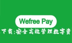 TP钱包安卓版下载：安全高效管理数字资产的最佳