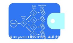 如何将狗币（Dogecoin）转入TP钱包，简单步骤与技
