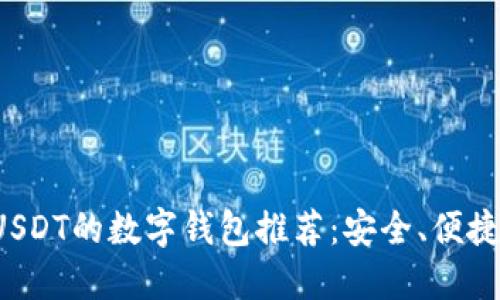 适合购买USDT的数字钱包推荐：安全、便捷、功能强大
