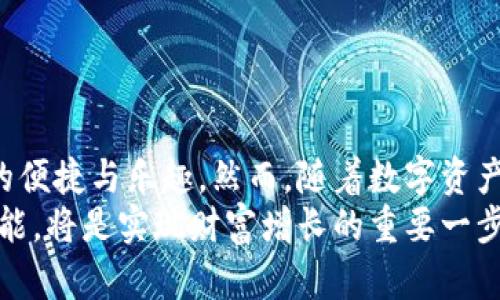   如何通过小狐狸钱包轻松开通TRX并享受数字资产管理带来的财富增长 / 

 guanjianci 小狐狸钱包, TRX, 数字资产, 加密货币 /guanjianci 

引言
在当今数字化时代，越来越多的人开始关注加密货币及其投资潜力。作为较为知名的数字货币之一，TRX（波场币）吸引了不少投资者的视线。而小狐狸钱包（MetaMask）是一个流行的数字资产管理工具，能够帮助用户方便地管理各种加密货币。本文将详细介绍如何通过小狐狸钱包开通TRX，并分享一些数字资产管理的实用技巧与个人经验。

什么是TRX？
TRX，或称波场币，是一种基于区块链技术的数字货币。它是波场网络的原生加密货币，致力于为去中心化内容分享平台提供支持。与其他加密货币一样，TRX的价值波动很大，适合那些愿意承担一定风险的投资者。
TRX的优势在于其能够实现快速的交易处理和极低的手续费用。这使得它在转账和在线支付方面得到了广泛应用。此外，TRX还支持智能合约，使其在区块链生态系统中的应用更加广泛。

小狐狸钱包简介
小狐狸钱包是一款用户友好的加密钱包，主要用于管理以太坊及其代币。它允许用户安全地存储、发送和接收以太坊和ERC-20代币。小狐狸钱包因其简单易用的界面和强大的功能，逐渐成为了越来越多区块链用户的首选钱包。
除了支持以太坊外，现在小狐狸钱包也在逐步扩大其对其他区块链的支持。随着市场的变化，小狐狸钱包正在努力满足用户的需求，特别是在接入不同加密货币方面。

如何开通TRX？
想要通过小狐狸钱包开通TRX并进行管理，首先需要安装小狐狸钱包。以下是具体步骤：
ol
    listrong下载小狐狸钱包：/strong前往官方官网，选择适合的版本进行下载。小狐狸钱包支持Chrome浏览器扩展、Android和iOS手机应用，用户可根据自己的设备进行选择。/li
    listrong创建新钱包：/strong安装完成后，打开小狐狸钱包，选择“创建新钱包”。按照提示设置密码，并妥善保管生成的助记词。确保密码和助记词的安全，这些都是恢复钱包的关键。/li
    listrong连接波场网络：/strong由于小狐狸钱包最初主要支持以太坊，用户需要手动添加TRX网络。在小狐狸钱包中，选择“设置”并进入“网络”，添加波场网络的信息。/li
    listrong获取TRX地址：/strong完成网络添加后，生成TRX地址。用户可以在钱包内查看该地址，进而用于接收TRX。/li
/ol

如何获取TRX？
一旦你拥有了TRX地址，接下来的步骤是获取TRX。以下是几种常见的获取方式：
ul
    listrong交易所购买：/strong用户可以在各大加密货币交易所（如币安、火币等）购买TRX。注册交易所账户并完成身份验证后，用户可以选择法币或其他加密货币进行交易。/li
    listrong矿池挖矿：/strong对于一些有技术背景的用户，可以考虑参与TRX的挖矿。虽然这需要一定的硬件投入和技术支持，但能够获取的TRX将归用户所有。/li
    listrong空投和奖励：/strong时常关注社区活动，一些项目方常常会通过空投的方式向用户分发TRX。此外，参与波场生态中的某些项目还可能获得TRX作为奖励。/li
/ul

如何安全管理TRX资产？
在拥有TRX后，安全管理资产变得至关重要。以下是一些管理数字资产的建议：
ol
    listrong定期备份钱包：/strong确保定期备份钱包的助记词和私钥，并将其保存在安全的地方。这样在设备丢失或损坏时，可以方便地恢复资产。/li
    listrong启用双重认证：/strong在交易所和钱包中启用双重认证，增加一层安全防护。这能有效防止未授权访问，提高账户安全性。/li
    listrong保持软件更新：/strong定期检查钱包和设备的软件更新，确保使用最新版本，以降低安全风险。/li
    listrong小心网络钓鱼：/strong时刻保持警觉，避免点击不明链接，确保只在官方渠道进行交易。网络钓鱼攻击常常导致用户资产的损失。/li
/ol

总结
通过小狐狸钱包开通TRX并进行资产管理并不是一件复杂的事情。只要按照上文提到的步骤进行操作，用户便可以轻松拥有TRX，并享受到数字资产管理的便捷与乐趣。然而，随着数字资产市场的不断变化，保持学习和关注将有助于用户更好地把握投资机会，减少风险。
无论您是加密货币投资的新手，还是经验丰富的投资者，都应时刻保持对市场动态的关注，学习更多的投资知识。在这个数字化的时代，掌握理财知识和技能，将是实现财富增长的重要一步。