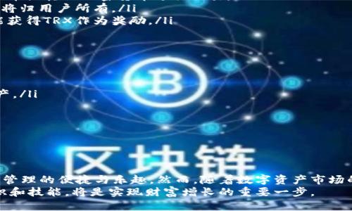   如何通过小狐狸钱包轻松开通TRX并享受数字资产管理带来的财富增长 / 

 guanjianci 小狐狸钱包, TRX, 数字资产, 加密货币 /guanjianci 

引言
在当今数字化时代，越来越多的人开始关注加密货币及其投资潜力。作为较为知名的数字货币之一，TRX（波场币）吸引了不少投资者的视线。而小狐狸钱包（MetaMask）是一个流行的数字资产管理工具，能够帮助用户方便地管理各种加密货币。本文将详细介绍如何通过小狐狸钱包开通TRX，并分享一些数字资产管理的实用技巧与个人经验。

什么是TRX？
TRX，或称波场币，是一种基于区块链技术的数字货币。它是波场网络的原生加密货币，致力于为去中心化内容分享平台提供支持。与其他加密货币一样，TRX的价值波动很大，适合那些愿意承担一定风险的投资者。
TRX的优势在于其能够实现快速的交易处理和极低的手续费用。这使得它在转账和在线支付方面得到了广泛应用。此外，TRX还支持智能合约，使其在区块链生态系统中的应用更加广泛。

小狐狸钱包简介
小狐狸钱包是一款用户友好的加密钱包，主要用于管理以太坊及其代币。它允许用户安全地存储、发送和接收以太坊和ERC-20代币。小狐狸钱包因其简单易用的界面和强大的功能，逐渐成为了越来越多区块链用户的首选钱包。
除了支持以太坊外，现在小狐狸钱包也在逐步扩大其对其他区块链的支持。随着市场的变化，小狐狸钱包正在努力满足用户的需求，特别是在接入不同加密货币方面。

如何开通TRX？
想要通过小狐狸钱包开通TRX并进行管理，首先需要安装小狐狸钱包。以下是具体步骤：
ol
    listrong下载小狐狸钱包：/strong前往官方官网，选择适合的版本进行下载。小狐狸钱包支持Chrome浏览器扩展、Android和iOS手机应用，用户可根据自己的设备进行选择。/li
    listrong创建新钱包：/strong安装完成后，打开小狐狸钱包，选择“创建新钱包”。按照提示设置密码，并妥善保管生成的助记词。确保密码和助记词的安全，这些都是恢复钱包的关键。/li
    listrong连接波场网络：/strong由于小狐狸钱包最初主要支持以太坊，用户需要手动添加TRX网络。在小狐狸钱包中，选择“设置”并进入“网络”，添加波场网络的信息。/li
    listrong获取TRX地址：/strong完成网络添加后，生成TRX地址。用户可以在钱包内查看该地址，进而用于接收TRX。/li
/ol

如何获取TRX？
一旦你拥有了TRX地址，接下来的步骤是获取TRX。以下是几种常见的获取方式：
ul
    listrong交易所购买：/strong用户可以在各大加密货币交易所（如币安、火币等）购买TRX。注册交易所账户并完成身份验证后，用户可以选择法币或其他加密货币进行交易。/li
    listrong矿池挖矿：/strong对于一些有技术背景的用户，可以考虑参与TRX的挖矿。虽然这需要一定的硬件投入和技术支持，但能够获取的TRX将归用户所有。/li
    listrong空投和奖励：/strong时常关注社区活动，一些项目方常常会通过空投的方式向用户分发TRX。此外，参与波场生态中的某些项目还可能获得TRX作为奖励。/li
/ul

如何安全管理TRX资产？
在拥有TRX后，安全管理资产变得至关重要。以下是一些管理数字资产的建议：
ol
    listrong定期备份钱包：/strong确保定期备份钱包的助记词和私钥，并将其保存在安全的地方。这样在设备丢失或损坏时，可以方便地恢复资产。/li
    listrong启用双重认证：/strong在交易所和钱包中启用双重认证，增加一层安全防护。这能有效防止未授权访问，提高账户安全性。/li
    listrong保持软件更新：/strong定期检查钱包和设备的软件更新，确保使用最新版本，以降低安全风险。/li
    listrong小心网络钓鱼：/strong时刻保持警觉，避免点击不明链接，确保只在官方渠道进行交易。网络钓鱼攻击常常导致用户资产的损失。/li
/ol

总结
通过小狐狸钱包开通TRX并进行资产管理并不是一件复杂的事情。只要按照上文提到的步骤进行操作，用户便可以轻松拥有TRX，并享受到数字资产管理的便捷与乐趣。然而，随着数字资产市场的不断变化，保持学习和关注将有助于用户更好地把握投资机会，减少风险。
无论您是加密货币投资的新手，还是经验丰富的投资者，都应时刻保持对市场动态的关注，学习更多的投资知识。在这个数字化的时代，掌握理财知识和技能，将是实现财富增长的重要一步。