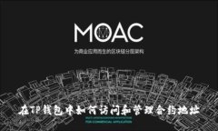 在TP钱包中如何访问和管理合约地址