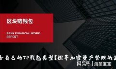 如何选择适合自己的TP钱包类型？探寻加密资产管
