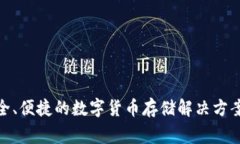 TP冷钱包（TP Wallet）是由国外团队开发的一款数字