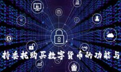 TP钱包支持委托购买数字货币的功能与操作指南