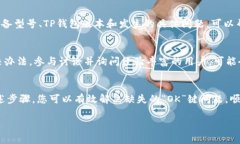 在TP钱包中进行操作时，如果您发现没有“OK”键