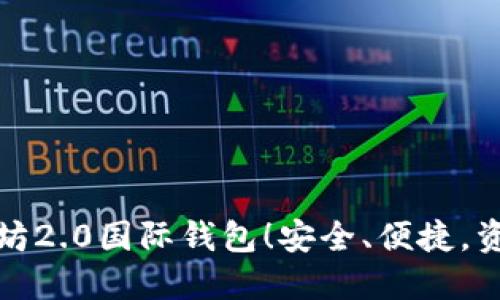 您必须下载的以太坊2.0国际钱包！安全、便捷，资产保护的最佳选择