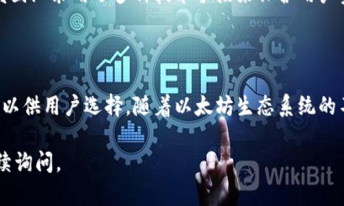 以太坊钱包的开发涉及多个团队和公司，因为以太坊生态系统是一个开放的、去中心化的平台。以下是一些关于以太坊钱包的开发背景和信息：

以太坊钱包的起源

以太坊（Ethereum）是于2015年由维塔利克·布特林（Vitalik Buterin）及其团队创建的区块链平台。它不仅是一个加密货币，还提供了智能合约功能。这些特性催生了许多开发者为以太坊生态系统开发各种钱包。

钱包的多样性

以太坊钱包主要分为两类：热钱包和冷钱包。热钱包通常是在线的钱包，便于用户随时访问。而冷钱包则是离线存储，适合长期安全保存资产。许多企业和开发者开发了针对以太坊的不同钱包，使用者可以根据自己的需求选择合适的工具。

三大主流以太坊钱包

1. **MetaMask**：MetaMask是一个非常流行的以太坊浏览器扩展和移动应用，它由Consensys开发。MetaMask不仅支持以太坊，还支持其他与以太坊兼容的区块链，如Binance Smart Chain。这款钱包因其用户友好的界面和强大的安全性而受到广泛欢迎。

2. **MyEtherWallet**：MyEtherWallet是一个开源以太坊钱包，允许用户自行生成钱包地址和私钥。它是一款基于网页的钱包，用户可以使用它来发送和接收以太币（ETH）、代币等。这款钱包由于其透明性和用户的完全控制权而受到青睐。

3. **Trust Wallet**：Trust Wallet是一款移动端的钱包，支持多种加密货币，包括Ethereum和ERC-20代币。它由Binance收购，因其便捷性和安全性迅速获得用户喜爱。Trust Wallet不仅可以管理资产，还提供了去中心化应用（DApp）的访问。

开发团队与开放性

以太坊钱包的开发通常是一个 المجتمع合作的过程。开发者们在开源社区中进行合作，分享各自的代码和经验。这样的开放性促进了技术的进步，也增强了产品的安全性和可用性。

安全性的重要性

安全性是钱包开发中最重要的考虑因素之一。用户面临着黑客攻击、钓鱼网站及其他安全威胁的风险。因此，开发团队采用了多种技术手段来保护用户资产。这包括私钥的加密存储、双重身份验证等功能。

总结

以太坊钱包的开发源于以太坊平台的需求与开放性。多个团队、公司及开发者共同努力，创造出多种类型的钱包以供用户选择。随着以太坊生态系统的不断扩展，钱包的功能也在持续更新与完善。选择适合自己的钱包，可以更好地管理和使用以太坊及其各类代币。

以上就是关于以太坊钱包的开发背景及相关信息。如果您对特定钱包或其他相关技术有进一步的兴趣，欢迎继续询问。