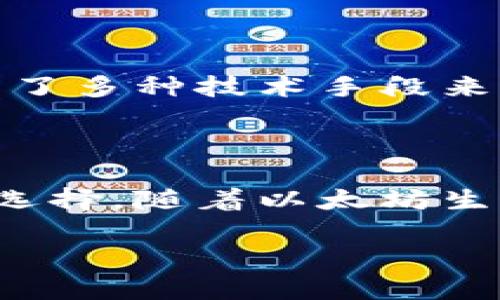 以太坊钱包的开发涉及多个团队和公司，因为以太坊生态系统是一个开放的、去中心化的平台。以下是一些关于以太坊钱包的开发背景和信息：

以太坊钱包的起源

以太坊（Ethereum）是于2015年由维塔利克·布特林（Vitalik Buterin）及其团队创建的区块链平台。它不仅是一个加密货币，还提供了智能合约功能。这些特性催生了许多开发者为以太坊生态系统开发各种钱包。

钱包的多样性

以太坊钱包主要分为两类：热钱包和冷钱包。热钱包通常是在线的钱包，便于用户随时访问。而冷钱包则是离线存储，适合长期安全保存资产。许多企业和开发者开发了针对以太坊的不同钱包，使用者可以根据自己的需求选择合适的工具。

三大主流以太坊钱包

1. **MetaMask**：MetaMask是一个非常流行的以太坊浏览器扩展和移动应用，它由Consensys开发。MetaMask不仅支持以太坊，还支持其他与以太坊兼容的区块链，如Binance Smart Chain。这款钱包因其用户友好的界面和强大的安全性而受到广泛欢迎。

2. **MyEtherWallet**：MyEtherWallet是一个开源以太坊钱包，允许用户自行生成钱包地址和私钥。它是一款基于网页的钱包，用户可以使用它来发送和接收以太币（ETH）、代币等。这款钱包由于其透明性和用户的完全控制权而受到青睐。

3. **Trust Wallet**：Trust Wallet是一款移动端的钱包，支持多种加密货币，包括Ethereum和ERC-20代币。它由Binance收购，因其便捷性和安全性迅速获得用户喜爱。Trust Wallet不仅可以管理资产，还提供了去中心化应用（DApp）的访问。

开发团队与开放性

以太坊钱包的开发通常是一个 المجتمع合作的过程。开发者们在开源社区中进行合作，分享各自的代码和经验。这样的开放性促进了技术的进步，也增强了产品的安全性和可用性。

安全性的重要性

安全性是钱包开发中最重要的考虑因素之一。用户面临着黑客攻击、钓鱼网站及其他安全威胁的风险。因此，开发团队采用了多种技术手段来保护用户资产。这包括私钥的加密存储、双重身份验证等功能。

总结

以太坊钱包的开发源于以太坊平台的需求与开放性。多个团队、公司及开发者共同努力，创造出多种类型的钱包以供用户选择。随着以太坊生态系统的不断扩展，钱包的功能也在持续更新与完善。选择适合自己的钱包，可以更好地管理和使用以太坊及其各类代币。

以上就是关于以太坊钱包的开发背景及相关信息。如果您对特定钱包或其他相关技术有进一步的兴趣，欢迎继续询问。