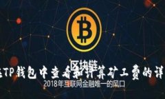 如何在TP钱包中查看和计算矿工费的详细指南