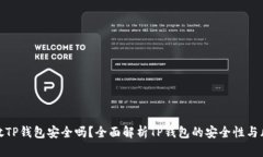 钱放TP钱包安全吗？全面解析TP钱包的安全性与风