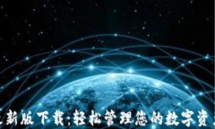 USDT钱包官方最新版下载：轻松管理您的数字资产
