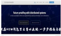 如何在MEW钱包里出售以太坊：一步步指南与技巧