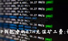 如何为TP钱包中的ETH充值矿工费：详尽指南