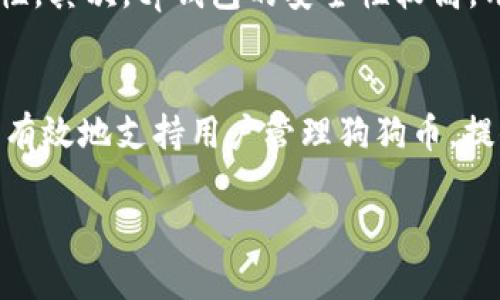 狗狗币（Dogecoin）是一种广受欢迎的加密货币，其以其友好的社区和娱乐性而闻名。tp钱包（TokenPocket）是一款支持多种区块链资产的移动钱包应用，用户可以通过它方便地管理各种加密货币，包括狗狗币。那么，狗狗币可以提到tp钱包吗？答案是肯定的。

### 狗狗币与tp钱包的关系

狗狗币简介
狗狗币于2013年诞生。它最初是作为一种玩笑而创建的，灵感源自一只可爱的柴犬。然而，狗狗币很快获得了大量用户的支持，逐渐发展成为一种流行的数字货币。它的社区活跃，支持者众多，时常举行慈善活动和赛事。狗狗币的交易速度快且手续费低，受到许多加密货币用户的青睐。

tp钱包的功能
tp钱包是一个多链钱包，支持Ethereum、EOS、TRON等多种区块链资产。用户可以通过它进行数字资产的管理、转账和交易。tp钱包还具备去中心化的功能，用户能够与各种区块链应用便捷地进行交互。作为一款用户友好的钱包，tp钱包吸引了大量用户。

狗狗币如何在tp钱包中操作
在tp钱包中，用户可以非常方便地管理狗狗币资产。首先，用户需要在tp钱包中创建一个账户，或将现有的钱包导入。导入后，用户可以查看自己的狗狗币余额，进行充值或提现。
将狗狗币转入tp钱包，可以通过购买或交易获得。用户需要找到支持狗狗币的交易所，并完成交易。完成交易后，将狗狗币提取到tp钱包地址即可。在tp钱包中，用户可以随时查看自己的狗狗币余额，以及交易记录。

狗狗币在tp钱包中的优势
使用tp钱包管理狗狗币，有几个明显的优势。首先，tp钱包支持多种加密货币，用户能够在一个平台上管理多个资产，增加了使用的便利性。其次，tp钱包的安全性较高，用户的私钥在本地存储，保障了用户资产的安全。此外，tp钱包还提供了优秀的用户体验，界面友好，操作简单，适合各种经验层次的用户。

结论
在如今的加密货币市场，狗狗币因其独特的社区文化和广泛的接受度而备受关注。tp钱包作为一款功能齐全的数字资产管理工具，能够有效地支持用户管理狗狗币，提供安全、便捷的服务。在tp钱包中交易狗狗币，用户可以享受到良好的体验。

以上是关于狗狗币和tp钱包的简要介绍。如果有更深入的需求或疑问，欢迎提问！