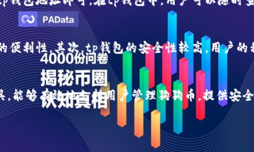 狗狗币（Dogecoin）是一种广受欢迎的加密货币，其以其友好的社区和娱乐性而闻名。tp钱包（TokenPocket）是一款支持多种区块链资产的移动钱包应用，用户可以通过它方便地管理各种加密货币，包括狗狗币。那么，狗狗币可以提到tp钱包吗？答案是肯定的。

### 狗狗币与tp钱包的关系

狗狗币简介
狗狗币于2013年诞生。它最初是作为一种玩笑而创建的，灵感源自一只可爱的柴犬。然而，狗狗币很快获得了大量用户的支持，逐渐发展成为一种流行的数字货币。它的社区活跃，支持者众多，时常举行慈善活动和赛事。狗狗币的交易速度快且手续费低，受到许多加密货币用户的青睐。

tp钱包的功能
tp钱包是一个多链钱包，支持Ethereum、EOS、TRON等多种区块链资产。用户可以通过它进行数字资产的管理、转账和交易。tp钱包还具备去中心化的功能，用户能够与各种区块链应用便捷地进行交互。作为一款用户友好的钱包，tp钱包吸引了大量用户。

狗狗币如何在tp钱包中操作
在tp钱包中，用户可以非常方便地管理狗狗币资产。首先，用户需要在tp钱包中创建一个账户，或将现有的钱包导入。导入后，用户可以查看自己的狗狗币余额，进行充值或提现。
将狗狗币转入tp钱包，可以通过购买或交易获得。用户需要找到支持狗狗币的交易所，并完成交易。完成交易后，将狗狗币提取到tp钱包地址即可。在tp钱包中，用户可以随时查看自己的狗狗币余额，以及交易记录。

狗狗币在tp钱包中的优势
使用tp钱包管理狗狗币，有几个明显的优势。首先，tp钱包支持多种加密货币，用户能够在一个平台上管理多个资产，增加了使用的便利性。其次，tp钱包的安全性较高，用户的私钥在本地存储，保障了用户资产的安全。此外，tp钱包还提供了优秀的用户体验，界面友好，操作简单，适合各种经验层次的用户。

结论
在如今的加密货币市场，狗狗币因其独特的社区文化和广泛的接受度而备受关注。tp钱包作为一款功能齐全的数字资产管理工具，能够有效地支持用户管理狗狗币，提供安全、便捷的服务。在tp钱包中交易狗狗币，用户可以享受到良好的体验。

以上是关于狗狗币和tp钱包的简要介绍。如果有更深入的需求或疑问，欢迎提问！