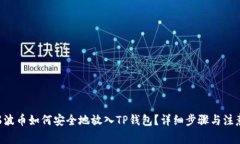 XRP瑞波币如何安全地放入TP钱包？详细步骤与注意