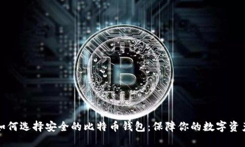 如何选择安全的比特币钱包：保障你的数字资产