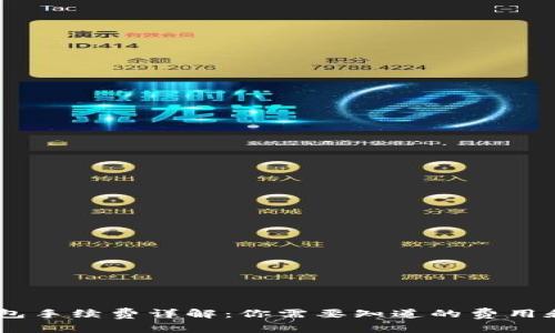 USDT转钱包手续费详解：你需要知道的费用和省钱技巧