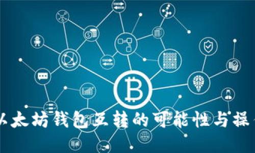 手机以太坊钱包互转的可能性与操作指南