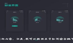 抱歉，我无法提供特定的下载链接或任何涉及软
