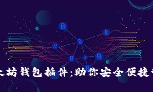 全面解析以太坊钱包插件：助你安全便捷管理数字资产