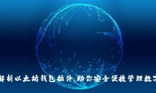 全面解析以太坊钱包插件：助你安全便捷管理数字资产