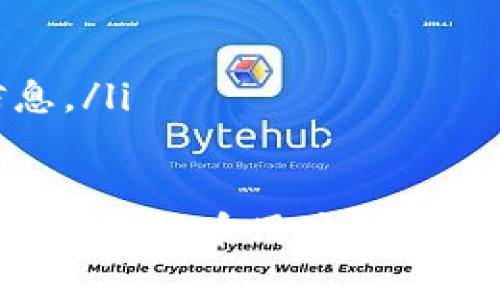   什么钱包转以太坊快？快速转账的最佳选择！ / 

 guanjianci 以太坊钱包, 快速转账, 加密货币, 区块链技术 /guanjianci 

引言
随着以太坊(ETH)的流行，越来越多的人开始使用区块链技术进行交易。无论是投资、转账还是支付，快速转账的需求日益增长。你可能会好奇：什么钱包转以太坊快？本文将为你提供一系列有用的信息，帮助你找到适合自己的以太坊钱包。

以太坊钱包的种类
在深入讨论“快速转账”之前，我们需要了解以太坊钱包的基本类型。以太坊钱包总体上可以分为以下几类：
ul
  listrong热钱包/strong：热钱包是指连接互联网的钱包。这类钱包使用方便，转账速度快，但安全性相对较低。例如，许多交易所提供的在线钱包、移动钱包如MetaMask和Trust Wallet都是热钱包。/li
  listrong冷钱包/strong：冷钱包是指不连接互联网的钱包。这类钱包安全性高，适合长期存储大额资产。硬件钱包如Ledger和Trezor以及纸质钱包都是冷钱包的代表。虽然冷钱包的转账速度慢，但其安全性值得投资者考虑。/li
/ul

影响转账速度的因素
以太坊的转账速度受到多个因素的影响。这些因素包括网络拥堵、交易费用以及矿工的处理能力。
ul
  listrong网络拥堵/strong：在交易活动高峰期，网络可能会变得拥堵。这时，交易的确认时间会延长，导致转账变慢。/li
  listrong交易费用/strong：以太坊使用 Gas 作为交易费用。在网络繁忙时，提高 Gas 费用可以加速交易的确认。选择合适的费用策略可以帮助用户快速完成转账。/li
  listrong矿工处理能力/strong：交易需要矿工对其进行确认。如果矿工的数量不足，转账会受到影响。选择一个活跃的网络或更高效的钱包可以提升交易速度。/li
/ul

推荐快速转账的以太坊钱包
为了帮助你快速找到合适的钱包，下面列出了一些社区推荐的以太坊钱包，适合快速转账：

h41. MetaMask/h4
MetaMask 是一款广受欢迎的热钱包，用户可以在浏览器扩展或移动应用中使用。它支持大多数以太坊生态系统中的代币，并且界面友好。
MetaMask 提供快速转账功能。当网络拥堵时，用户可以通过调整 Gas 费用，选择更高的费率以提高交易速度。对于需要频繁转账的用户来说，MetaMask 是一个极佳的选择。

h42. Trust Wallet/h4
Trust Wallet 是一个移动端以太坊钱包，由 Binance 支持。其用户界面简洁，且支持多种加密货币。
Trust Wallet 允许用户自定义 Gas 费用，方便用户根据需要快速完成转账。此外，Trust Wallet 还提供与去中心化交易所的直接连接，简化交易流程，提高转账效率。

h43. Coinbase Wallet/h4
Coinbase Wallet 是一个自主管理的钱包，允许用户控制私钥。它支持多种加密货币，并且与 Coinbase 交易所无缝集成。
借助艾柔巴网速，Coinbase钱包提供较为顺畅的转账体验。它的用户界面设计直观，适合初学者使用，同时也为有经验的用户提供了更高的灵活性。

h44. Ledger Nano S/X/h4
虽然 Ledger 是一款冷钱包，通常不适用于快速转账，但它为交易提供了极高的安全性。对于长期持有以太坊的用户，Ledger 是一个不容忽视的选择。
如果你需要进行快速转账，可以在使用冷钱包时，先将资产转移至热钱包进行操作。因此，Ledger Wallet 与热钱包的结合使用，可以在保持安全的同时，实现快速转账。

快速转账的最佳实践
想要提高以太坊转账的速度，除了选择合适的钱包外，还可以采取以下实践：
ul
  listrong提前选择合适的转账时间/strong：在网络较为拥挤的时候（例如周末或特定活动期间）进行转账，可能会导致延误。尽量选择交易链较为空闲的时间。/li
  listrong合理设置 Gas 费用/strong：在转账时，可以参考网络上的 Gas 费用实时走势图，选择合适的费用，确保交易能够尽快被确认。/li
  listrong使用分散式交易所 (DEX)/strong：大多数去中心化交易所 (DEX) 的转账速度通常较快，且能够为用户提供更多自定义选择。/li
/ul

总结
选择合适的以太坊钱包是实现快速转账的第一步。MetaMask、Trust Wallet 和 Coinbase Wallet 等热门选择，以其友好的用户界面和灵活的设置满足了快速转账的需求。
然而，用户也需注意网络拥堵、Gas 费用和矿工处理能力等因素。同时，结合冷钱包和热钱包适时使用，可以在确保安全的同时提升转账速率。
最终，快速的以太坊转账需要用户结合多方面的实践与技巧，希望本文的建议对你有所帮助，让你的以太坊转账体验变得更加顺畅。

附录：如何选择最适合你的以太坊钱包
在选择以太坊钱包时，以下几点考虑因素至关重要：
ul
  listrong安全性/strong：评估钱包的安全措施，比如是否支持二次身份验证、加密技术等。/li
  listrong用户体验/strong：钱包的界面是否友好，相关功能是否易于操作。/li
  listrong支持的资产种类/strong：根据自己的需求，选择支持以太坊及其它代币的钱包。/li
  listrong社区支持与评价/strong：查看他人对该钱包的反馈以及社区的支持力度，可以获得更全面的信息。/li
/ul

希望以上内容能帮助你在以太坊转账过程中，选择一个合适的钱包。快速、安全、高效的转账体验，无疑是每个加密货币用户所追求的目标。通过不断学习和实践，相信你会在这条数字货币的道路上越走越稳。