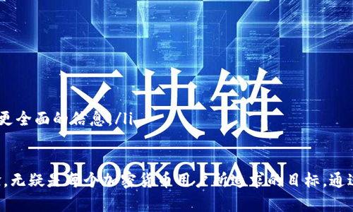   什么钱包转以太坊快？快速转账的最佳选择！ / 

 guanjianci 以太坊钱包, 快速转账, 加密货币, 区块链技术 /guanjianci 

引言
随着以太坊(ETH)的流行，越来越多的人开始使用区块链技术进行交易。无论是投资、转账还是支付，快速转账的需求日益增长。你可能会好奇：什么钱包转以太坊快？本文将为你提供一系列有用的信息，帮助你找到适合自己的以太坊钱包。

以太坊钱包的种类
在深入讨论“快速转账”之前，我们需要了解以太坊钱包的基本类型。以太坊钱包总体上可以分为以下几类：
ul
  listrong热钱包/strong：热钱包是指连接互联网的钱包。这类钱包使用方便，转账速度快，但安全性相对较低。例如，许多交易所提供的在线钱包、移动钱包如MetaMask和Trust Wallet都是热钱包。/li
  listrong冷钱包/strong：冷钱包是指不连接互联网的钱包。这类钱包安全性高，适合长期存储大额资产。硬件钱包如Ledger和Trezor以及纸质钱包都是冷钱包的代表。虽然冷钱包的转账速度慢，但其安全性值得投资者考虑。/li
/ul

影响转账速度的因素
以太坊的转账速度受到多个因素的影响。这些因素包括网络拥堵、交易费用以及矿工的处理能力。
ul
  listrong网络拥堵/strong：在交易活动高峰期，网络可能会变得拥堵。这时，交易的确认时间会延长，导致转账变慢。/li
  listrong交易费用/strong：以太坊使用 Gas 作为交易费用。在网络繁忙时，提高 Gas 费用可以加速交易的确认。选择合适的费用策略可以帮助用户快速完成转账。/li
  listrong矿工处理能力/strong：交易需要矿工对其进行确认。如果矿工的数量不足，转账会受到影响。选择一个活跃的网络或更高效的钱包可以提升交易速度。/li
/ul

推荐快速转账的以太坊钱包
为了帮助你快速找到合适的钱包，下面列出了一些社区推荐的以太坊钱包，适合快速转账：

h41. MetaMask/h4
MetaMask 是一款广受欢迎的热钱包，用户可以在浏览器扩展或移动应用中使用。它支持大多数以太坊生态系统中的代币，并且界面友好。
MetaMask 提供快速转账功能。当网络拥堵时，用户可以通过调整 Gas 费用，选择更高的费率以提高交易速度。对于需要频繁转账的用户来说，MetaMask 是一个极佳的选择。

h42. Trust Wallet/h4
Trust Wallet 是一个移动端以太坊钱包，由 Binance 支持。其用户界面简洁，且支持多种加密货币。
Trust Wallet 允许用户自定义 Gas 费用，方便用户根据需要快速完成转账。此外，Trust Wallet 还提供与去中心化交易所的直接连接，简化交易流程，提高转账效率。

h43. Coinbase Wallet/h4
Coinbase Wallet 是一个自主管理的钱包，允许用户控制私钥。它支持多种加密货币，并且与 Coinbase 交易所无缝集成。
借助艾柔巴网速，Coinbase钱包提供较为顺畅的转账体验。它的用户界面设计直观，适合初学者使用，同时也为有经验的用户提供了更高的灵活性。

h44. Ledger Nano S/X/h4
虽然 Ledger 是一款冷钱包，通常不适用于快速转账，但它为交易提供了极高的安全性。对于长期持有以太坊的用户，Ledger 是一个不容忽视的选择。
如果你需要进行快速转账，可以在使用冷钱包时，先将资产转移至热钱包进行操作。因此，Ledger Wallet 与热钱包的结合使用，可以在保持安全的同时，实现快速转账。

快速转账的最佳实践
想要提高以太坊转账的速度，除了选择合适的钱包外，还可以采取以下实践：
ul
  listrong提前选择合适的转账时间/strong：在网络较为拥挤的时候（例如周末或特定活动期间）进行转账，可能会导致延误。尽量选择交易链较为空闲的时间。/li
  listrong合理设置 Gas 费用/strong：在转账时，可以参考网络上的 Gas 费用实时走势图，选择合适的费用，确保交易能够尽快被确认。/li
  listrong使用分散式交易所 (DEX)/strong：大多数去中心化交易所 (DEX) 的转账速度通常较快，且能够为用户提供更多自定义选择。/li
/ul

总结
选择合适的以太坊钱包是实现快速转账的第一步。MetaMask、Trust Wallet 和 Coinbase Wallet 等热门选择，以其友好的用户界面和灵活的设置满足了快速转账的需求。
然而，用户也需注意网络拥堵、Gas 费用和矿工处理能力等因素。同时，结合冷钱包和热钱包适时使用，可以在确保安全的同时提升转账速率。
最终，快速的以太坊转账需要用户结合多方面的实践与技巧，希望本文的建议对你有所帮助，让你的以太坊转账体验变得更加顺畅。

附录：如何选择最适合你的以太坊钱包
在选择以太坊钱包时，以下几点考虑因素至关重要：
ul
  listrong安全性/strong：评估钱包的安全措施，比如是否支持二次身份验证、加密技术等。/li
  listrong用户体验/strong：钱包的界面是否友好，相关功能是否易于操作。/li
  listrong支持的资产种类/strong：根据自己的需求，选择支持以太坊及其它代币的钱包。/li
  listrong社区支持与评价/strong：查看他人对该钱包的反馈以及社区的支持力度，可以获得更全面的信息。/li
/ul

希望以上内容能帮助你在以太坊转账过程中，选择一个合适的钱包。快速、安全、高效的转账体验，无疑是每个加密货币用户所追求的目标。通过不断学习和实践，相信你会在这条数字货币的道路上越走越稳。