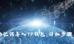 如何通过助记词导入TP钱包：详细步骤与注意事项