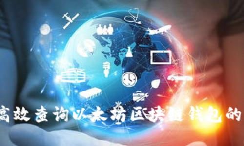 如何高效查询以太坊区块链钱包的价值？