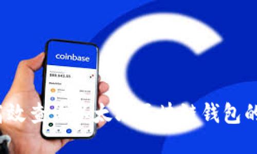 如何高效查询以太坊区块链钱包的价值？