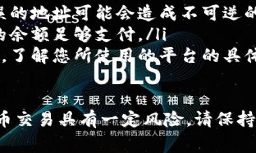 提币到IM钱包的过程相对简单，但需要确保您已了解所有相关步骤和注意事项。以下是将LINK币提币到IM钱包的详细指南。

第一步：准备工作

在开始提币之前，首先确保您已经拥有LINK币。同时，您需要确认IM钱包可接收LINK币。您可以在IM钱包的官方页面查看支持的币种列表。

如果您还没有IM钱包，可以前往其官网下载并安装。创建钱包账户时，务必妥善保存助记词和私钥，以确保资产安全。

第二步：获取IM钱包地址

打开IM钱包，找到“接收”或“收款”选项。在该部分，您将看到一个LINK币地址。这是您提币时需要用到的地址。务必仔细核对这个地址，以免发生错误。

第三步：登录交易所

接下来，登录到您存放LINK币的交易所账户。这可能是币安、火币、OKEx等。在交易所的主页面上，查找“提币”或“提现”的选项。

第四步：填写提币信息

按照以下步骤填写提币信息：
ul
    listrong选择币种：/strong选择LINK币。/li
    listrong填写钱包地址：/strong将您在IM钱包中获取的LINK币地址粘贴到交易所的对应框内。/li
    listrong填写提币数量：/strong输入您想要提币的数量。注意，某些交易所可能会有最低提币量的限制。/li
    listrong支付手续费：/strong当提币时，交易所通常会收取一定的手续费。请确认手续费并确保您的账户余额足够。/li
/ul

第五步：确认信息

在提交之前，仔细核对所填写的信息，包括钱包地址和提币数量等。确保没有错误。如果您提交了错误的钱包地址，资金可能无法找回。

第六步：提交提币请求

确认信息无误后，点击提交或确认。在一些交易所，您可能需要通过手机短信或邮箱进行身份验证，确保您的提币请求是安全的。

第七步：等待提币完成

提币请求提交后，您需要等待一段时间。这个时间取决于交易所的处理速度以及区块链的确认速度。一般来说，大部分提币请求都会在几分钟到几个小时内处理完成。

第八步：检查IM钱包余额

定期检查您的IM钱包，确认LINK币是否已经到账。如果出现异常，及时联系交易所的客服。

注意事项

在提币的过程中，有几个关键点需要特别注意：
ul
    listrong安全性：/strong始终通过官方网站或可信的应用程序进行操作，避免钓鱼网站。/li
    listrong地址确认：/strong一定要仔细二次检查钱包地址。错误的地址可能会造成不可逆的资金损失。/li
    listrong手续费：/strong了解提币时所需的手续费，并确保您的余额足够支付。/li
    listrong交易所要求：/strong每个交易所的提币要求可能不同，了解您所使用的平台的具体规定。/li
/ul

通过以上步骤，您就可以成功将LINK币提币到IM钱包。记住，数字货币交易具有一定风险，请保持警惕并做好资金安全防护。如果您有其他问题，欢迎随时咨询。