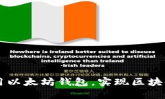 如何在Java中调用以太坊钱包，实现区块链交易的