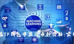 如何在TP钱包中显示币种价格：实用指南