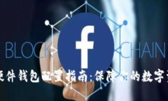 比特币硬件钱包配置指南：保障你的数字资产安