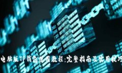 电脑版TP钱包使用教程：完整指南及实用技巧