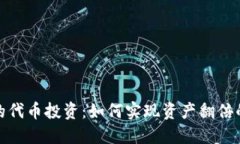 TP钱包中的代币投资：如何实现资产翻倍的关键策